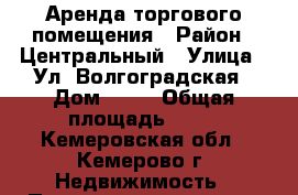 Аренда торгового помещения › Район ­ Центральный › Улица ­ Ул. Волгоградская › Дом ­ 23 › Общая площадь ­ 10 - Кемеровская обл., Кемерово г. Недвижимость » Помещения аренда   